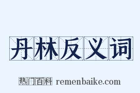 丹林反义词是什么意思的图片